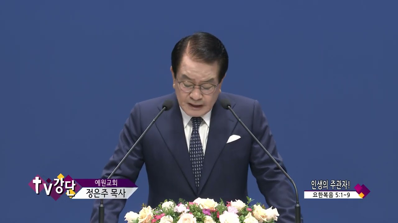 예원교회 (TV강단 4회) 정은주목사 - 인생의 주관자!