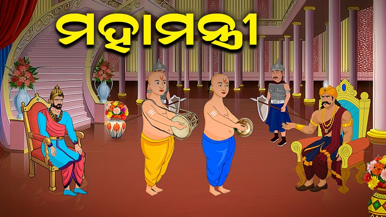 ମହାମନ୍ତ୍ରୀ II Odia Moral Story