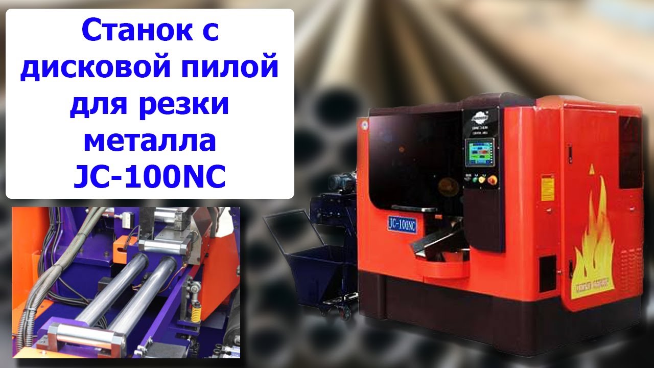 Автоматический ЧПУ станок с дисковой пилой для резки металла JC-100NC