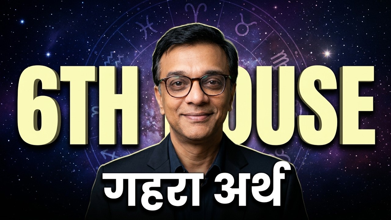 ज्योतिष में छठा भाव  का गहरा अर्थ और अभिव्यक्ति क्या है - DEEPER Meaning Manifestation of 6th House