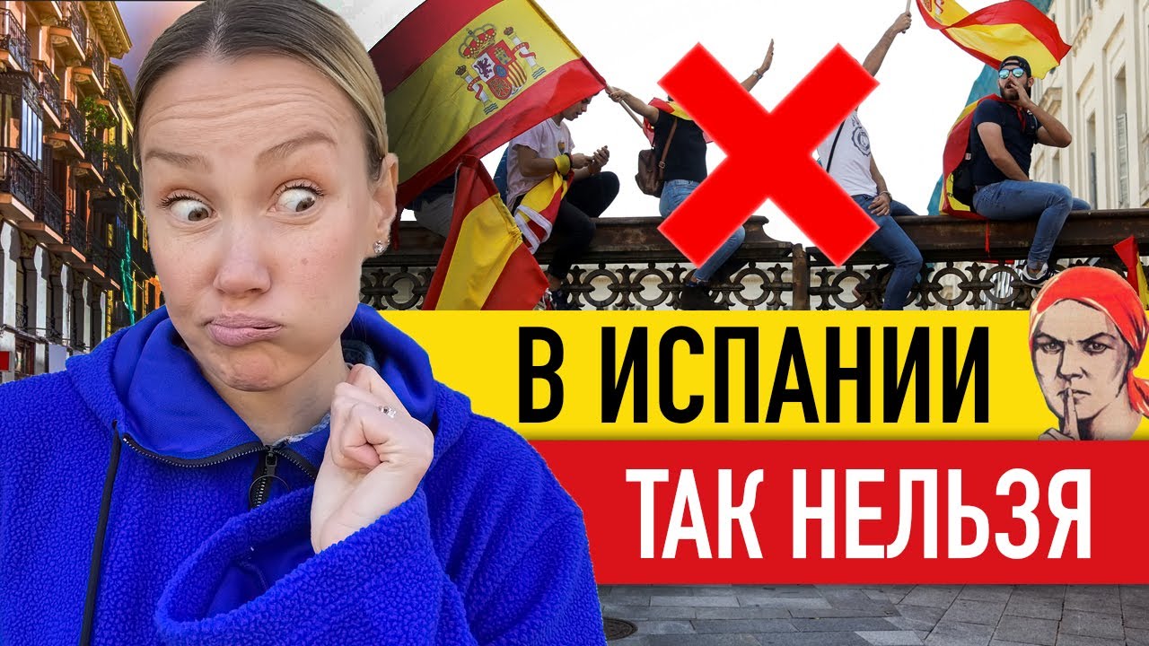 🇪🇸 НЕ ДЕЛАЙТЕ ЭТО В ИСПАНИИ! Плохие манеры по мнению испанцев
