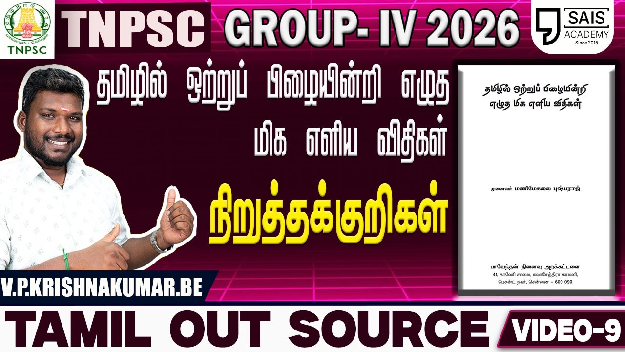VIDEO-9💥தமிழில் ஒற்றுப் பிழையின்றி எழுத மிக எளிய விதிகள் I நிறுத்தக்குறிகள்🔥 தமிழ் OUT SOURCE