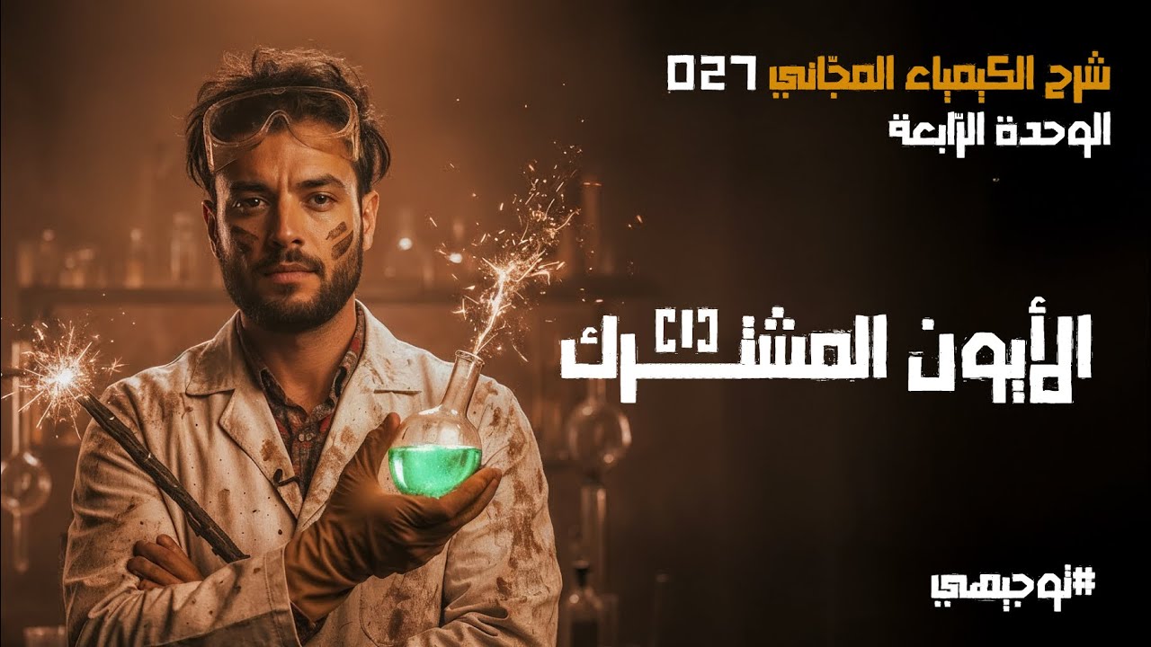 الأيون المشترك (1) | 27 | توجيهي 2008 | محمد أبو الهيجاء
