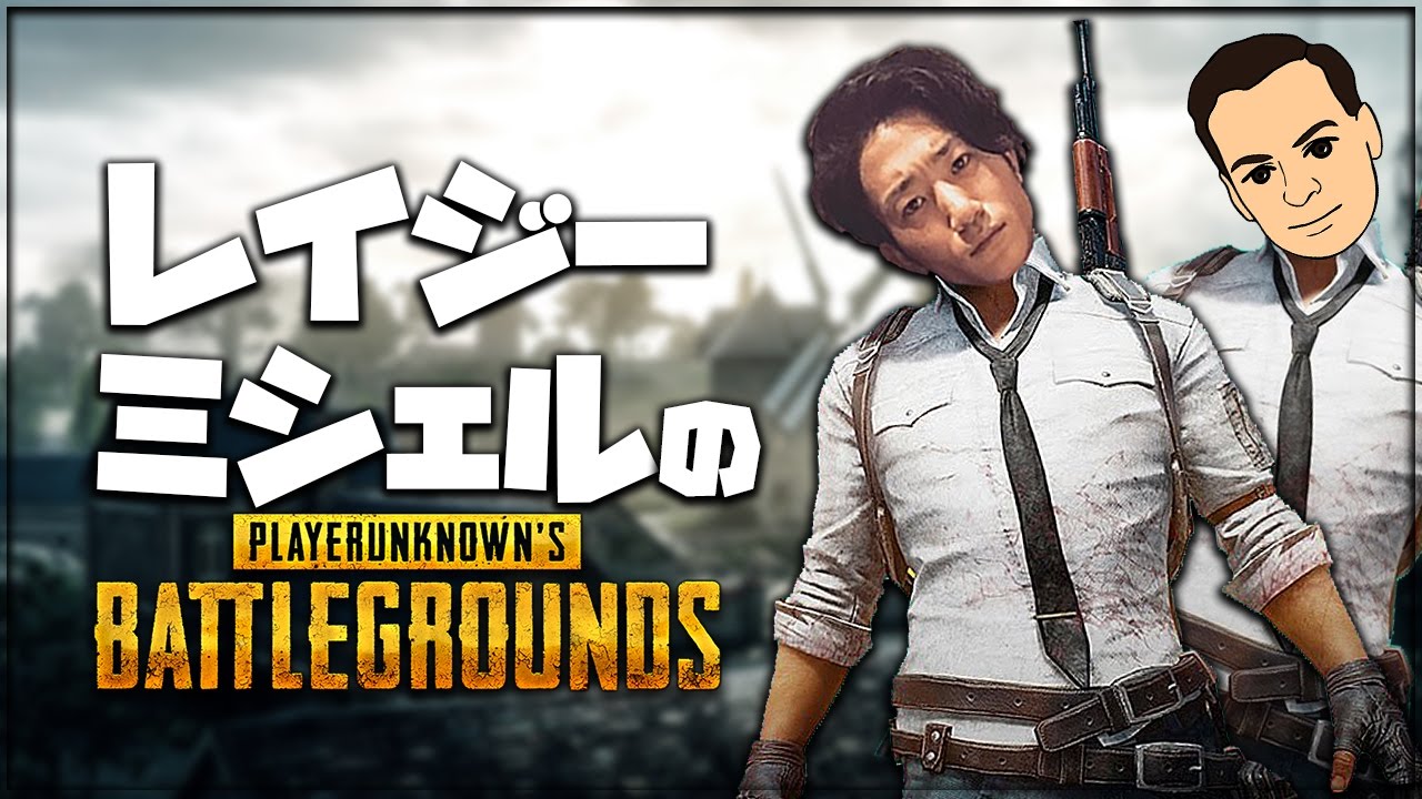 レイジーとミシェルのバトルロワイアル【PUBG実況】