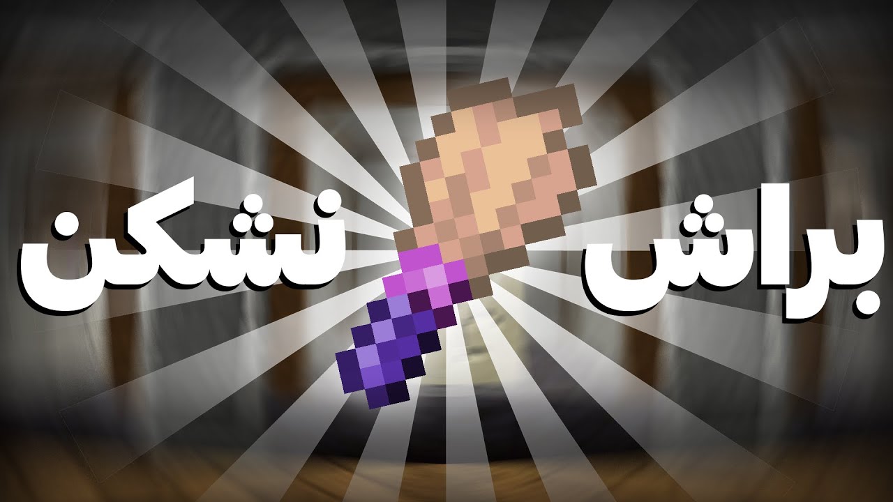 استون بلاک 4 قسمت 5 ||| ساخت براش نشکن