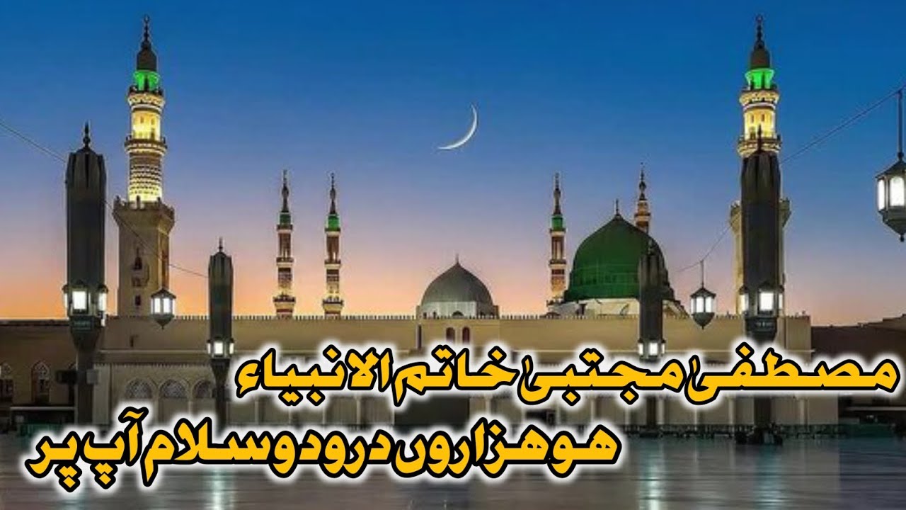 Mustafa Mujtaba khatam ul Anbia | beautiful naat | most famous naat | naimalnaatstudio|