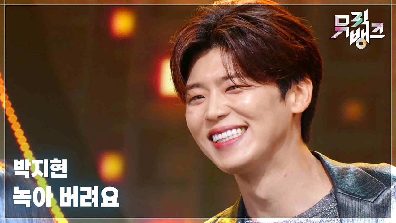 녹아 버려요 - 박지현 (Park Ji Hyeon) [뮤직뱅크/Music Bank] | KBS 250704 방송