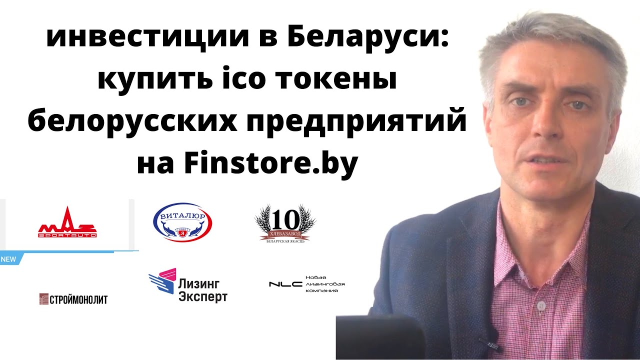 Инвестиции в Беларуси. ICO. Finstore by честный отзыв.