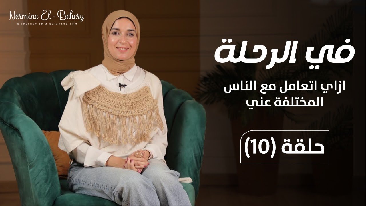 ازاي اتعامل مع الناس المختلفة عني ؟