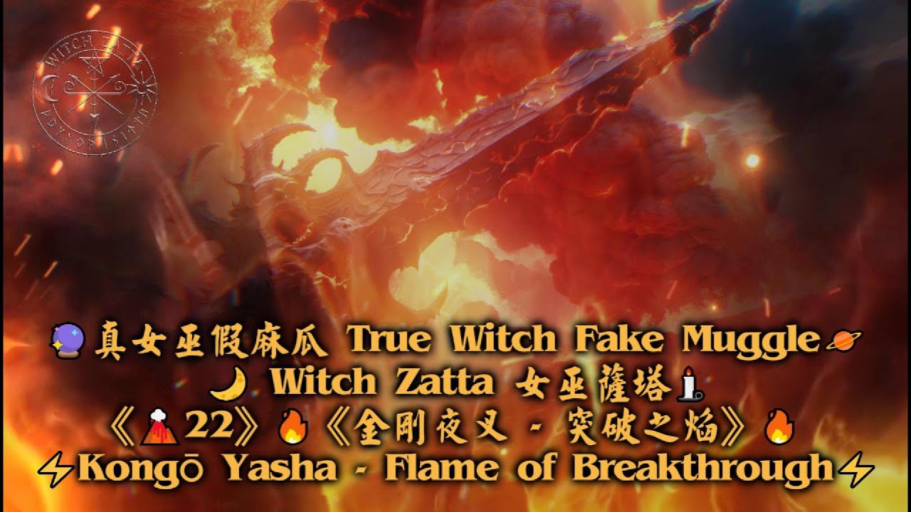 《🌋22》🔥《金剛夜叉   突破之焰》🔥⚡Kongō Yasha — Flame of Breakthrough⚡