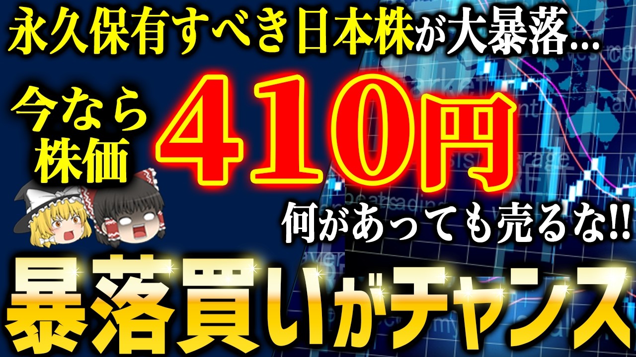 暴落買い＋永久保有！一生持てる日本株５社【ゆっくり解説】