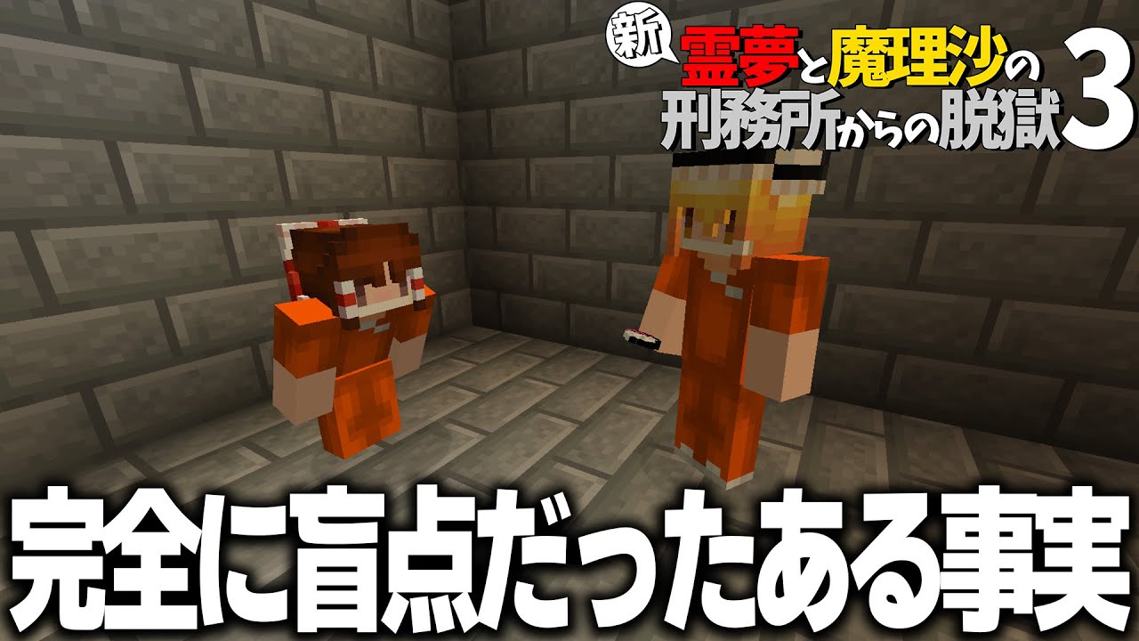 【マイクラ脱獄】新・霊夢と魔理沙の刑務所からの脱獄3 #11【ゆっくり実況】