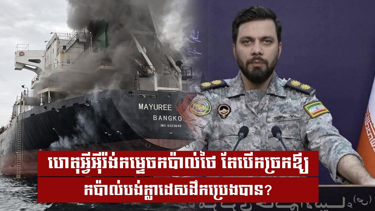 ហេតុអ្វីអុីរ៉ង់កម្ទេចកប៉ាល់ថៃ តែបើកច្រកឪ្យកប៉ាល់បង់ក្លាដេសដឹកប្រេងបាន?