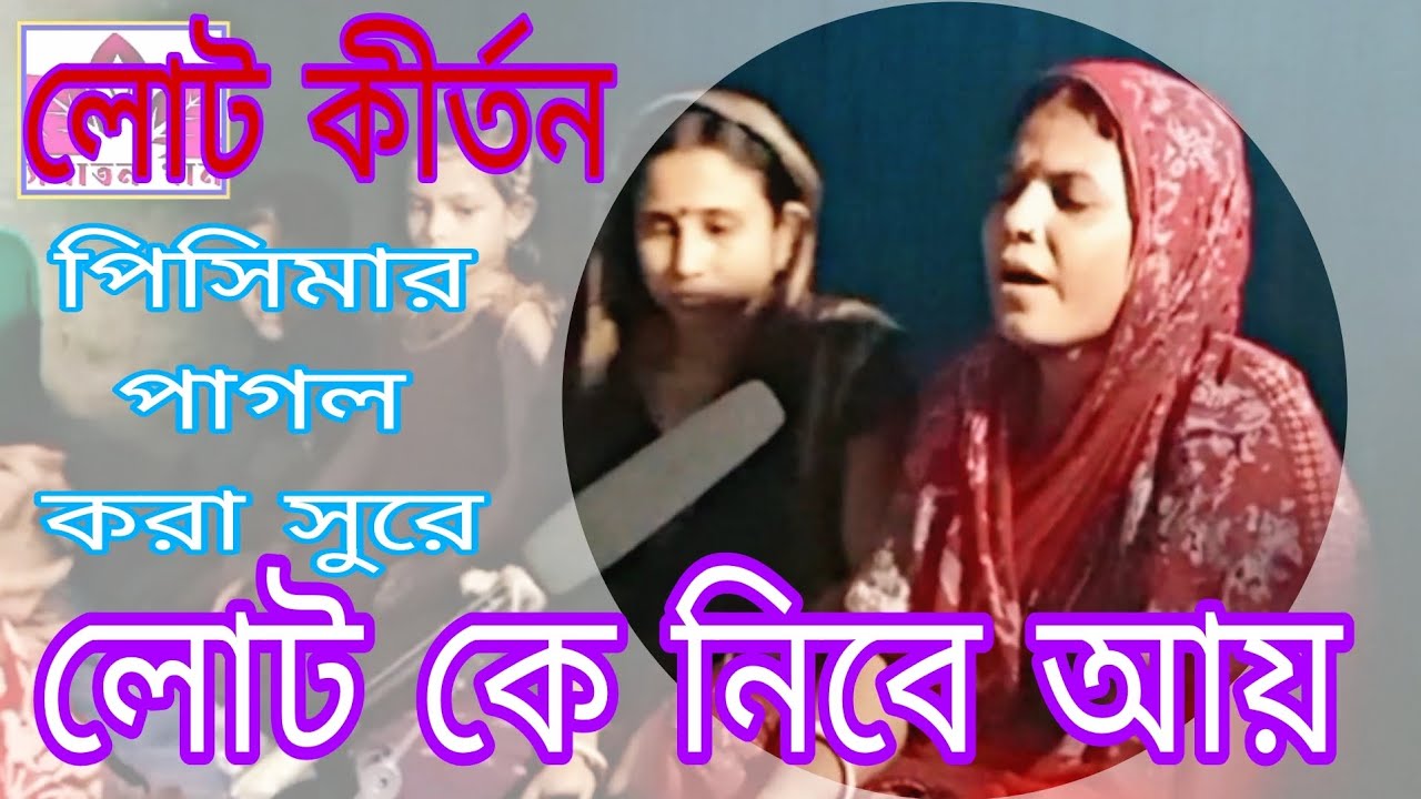 লোট কে নিবে রে আয়,লোট পইরাছে সোনার নদীয়ায়।পিসির অসাধারণ সুর।লোট কীর্তন।