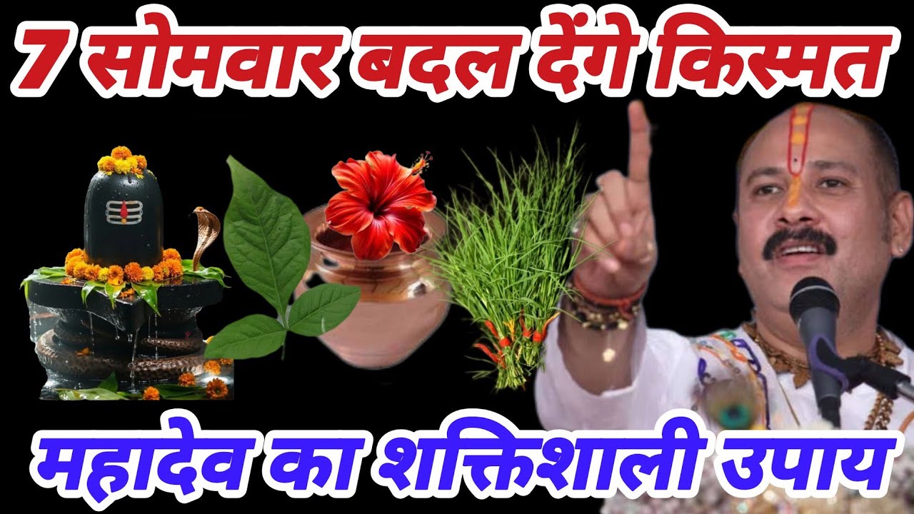 5 या 7 सोमवार का चमत्कारी उपाय | कष्ट, दुख और परेशानियाँ दूर करने का शिव उपाय | पंडित प्रदीप मिश्रा 