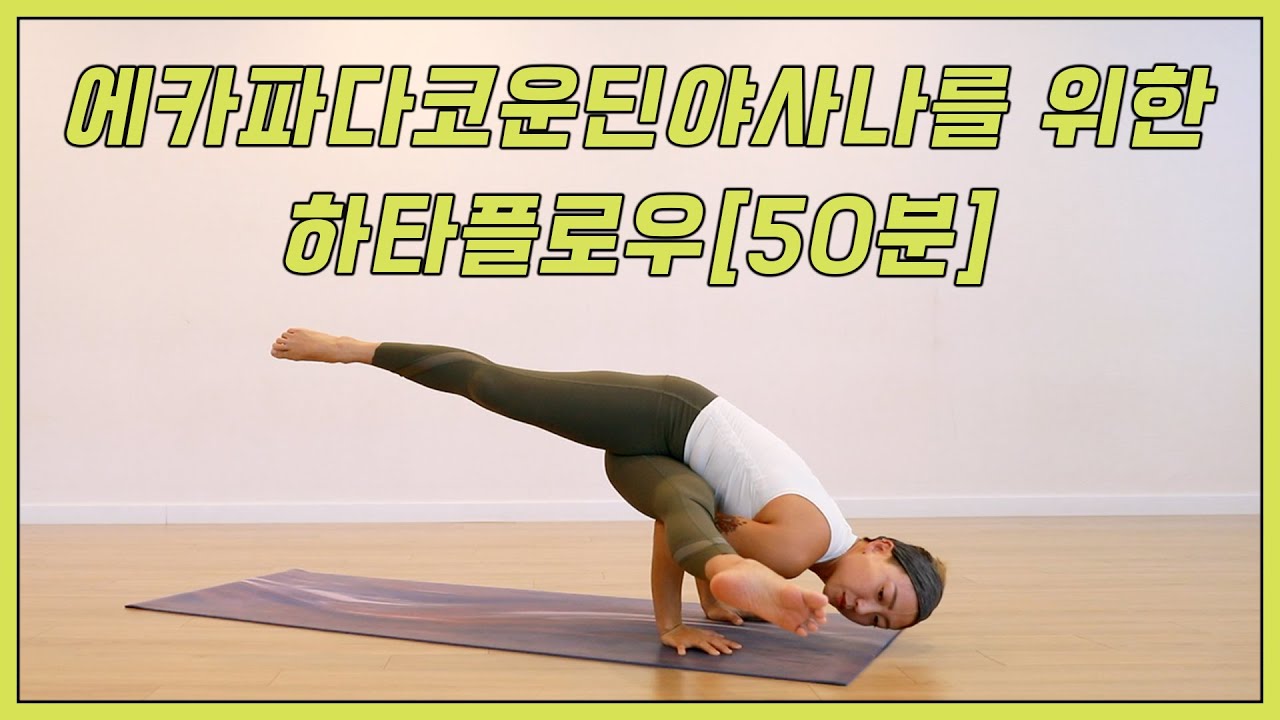 [50분] 에카파다코운딘야사나를 위한 하타플로우