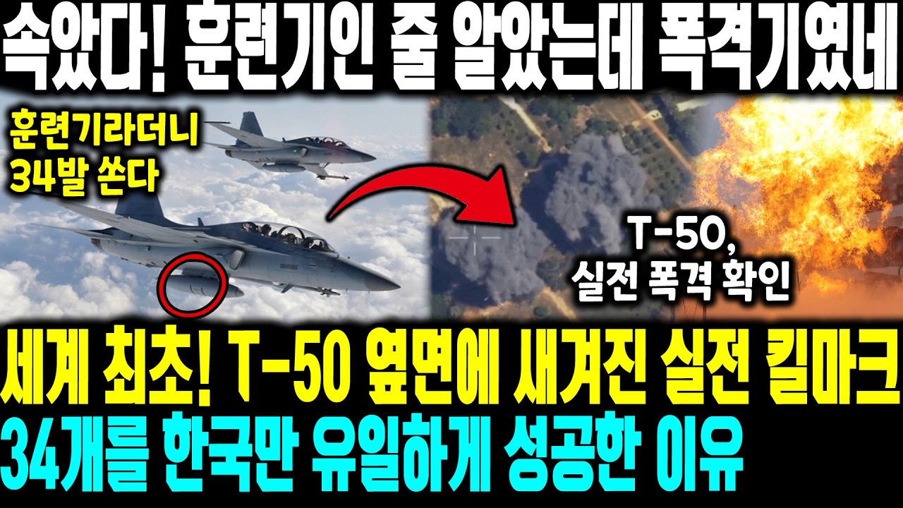 속았다! 훈련기인 줄 알았는데 폭격기였네 | 세계 최초! T-50 옆면에 새겨진 실전 킬마크 34개를 한국만 유일하게 성공한 이유