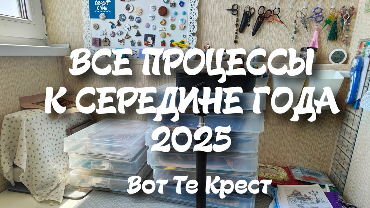 77. Все вышивальные процессы на момент середины года 2025