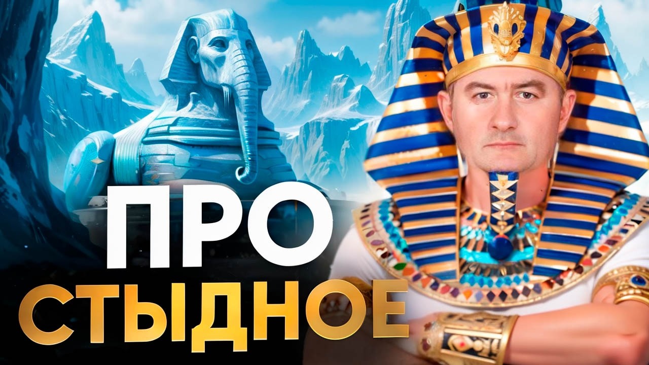 Говорить об этом стыдно. Потому что о тайнах Египта говорят только фрики. Но...