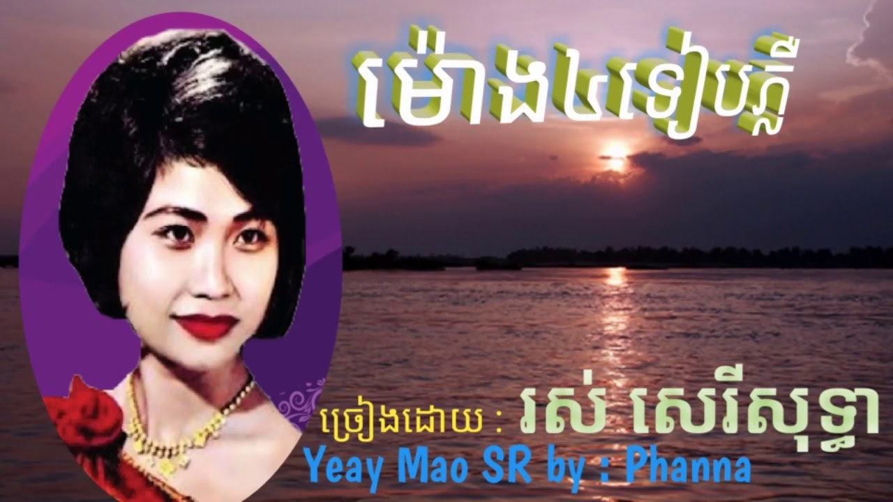 ម៉ោង៤ទៀបភ្លឺ  ច្រៀងដោយ : រស់ សេរីសុទ្ធា