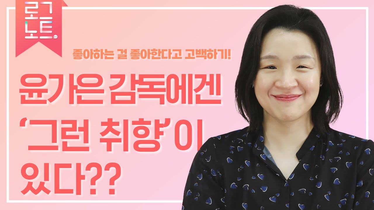 윤가은 감독, 결국 내가 좋아하는 '그런 취향'들이 모여 나를 만든 거잖아요│작가의 일상 기록 [로그노트]