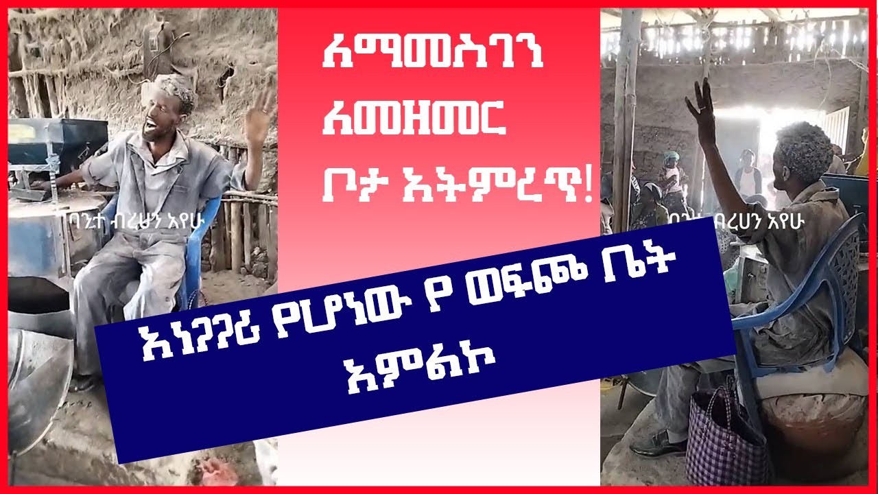Ethiopian Tiktok videos || Protestant Tik tok || Amazing Videos || አስገራሚ አምልኮ በወፍጮ ቤት ውስጥ