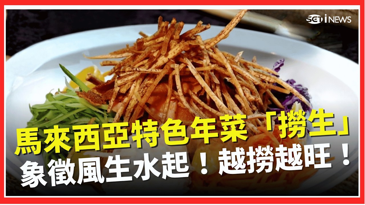 求財求好運！馬來西亞特色年菜「七彩撈生」象徵風生水起！越撈越旺！「6種食材」象徵鴻運當頭、年年有餘！│【吃貨請跟上】│三立iNEWS