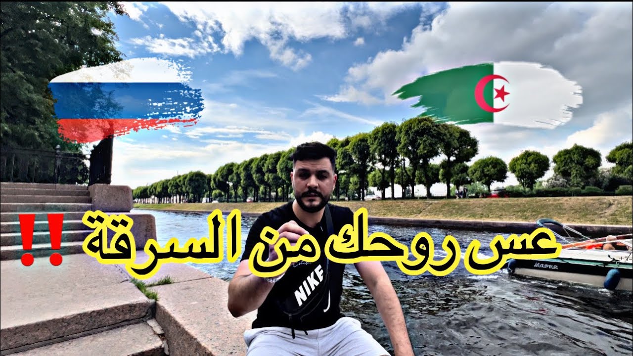 اخطر عمليات السرقة و النصب على الجزائريين 🇩🇿في روسيا 🇷🇺 كمل الفيديو للأخير باش تفهم الكلام ✅