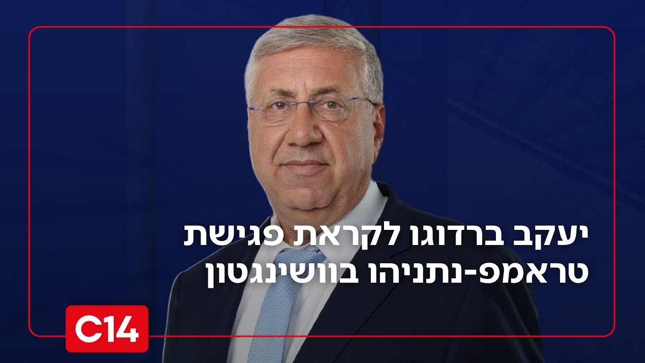 יעקב ברדוגו לקראת פגישת טראמפ-נתניהו: 