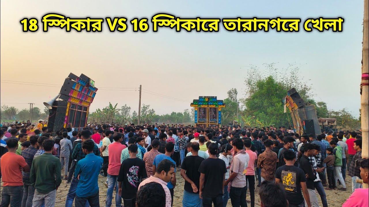প্রথম দফায় তারানগরে কম্পিটিশন - Titanic Vs Sayan Vs Lilachole Taranagar Final Box Compitition 2026
