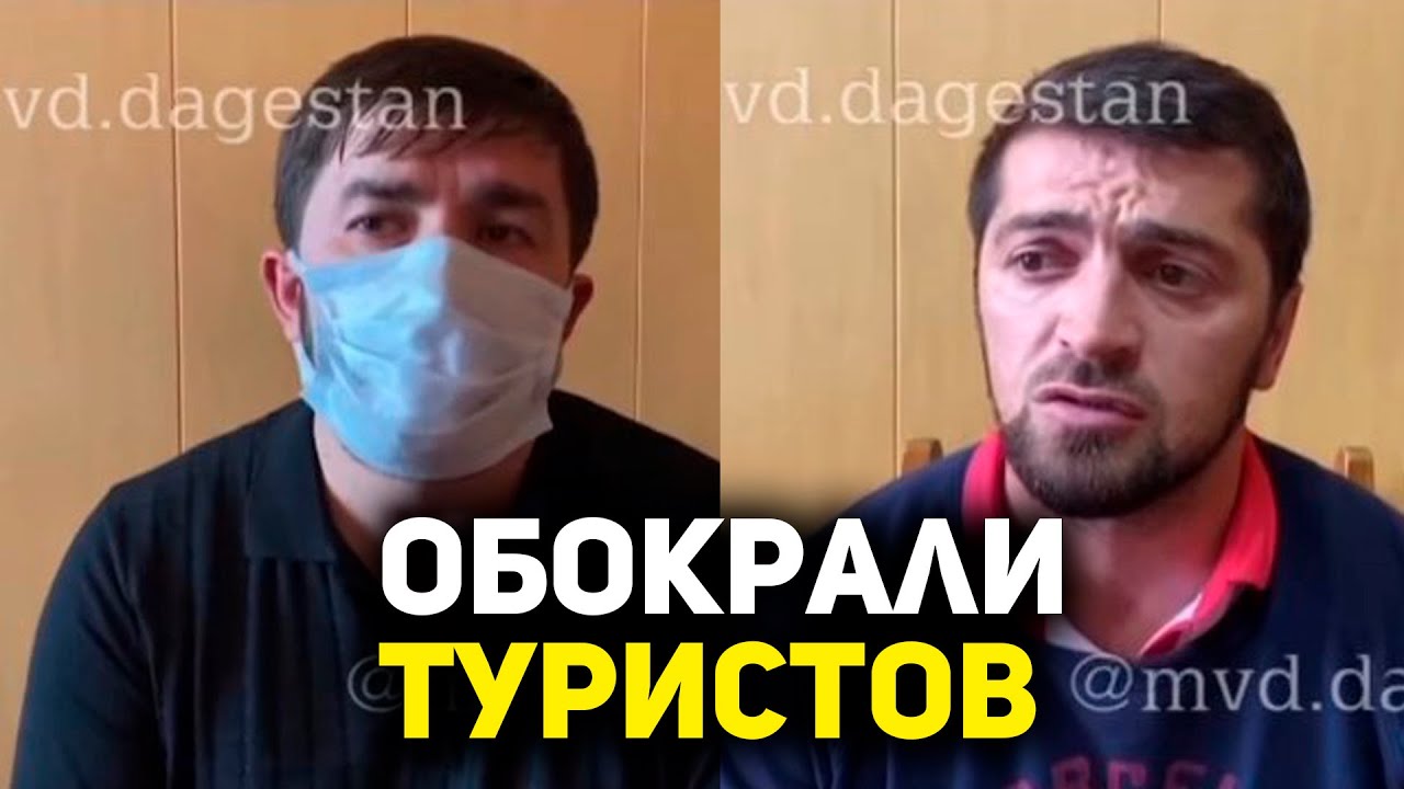 Двое дагестанцев обокрали спящих туристов