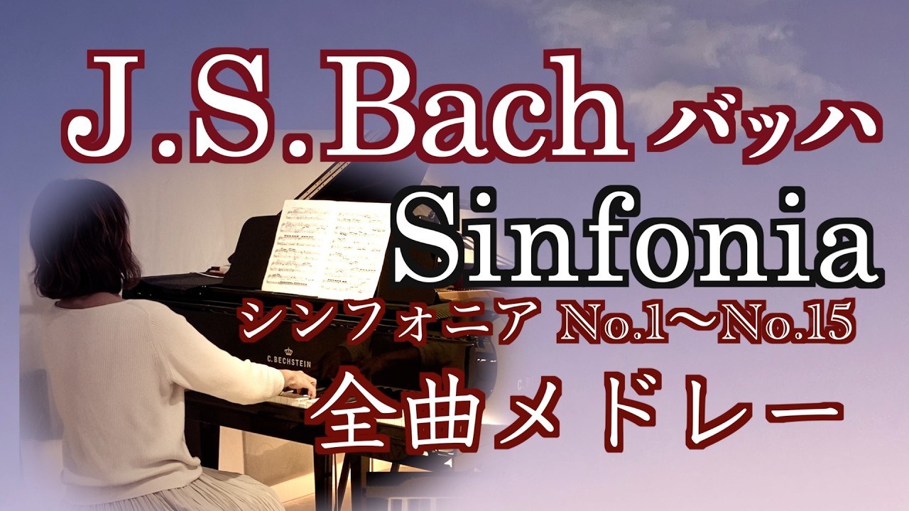【J.S.BACH バッハ シンフォニア 全曲メドレー 15曲  ピアノ】@1211piano 