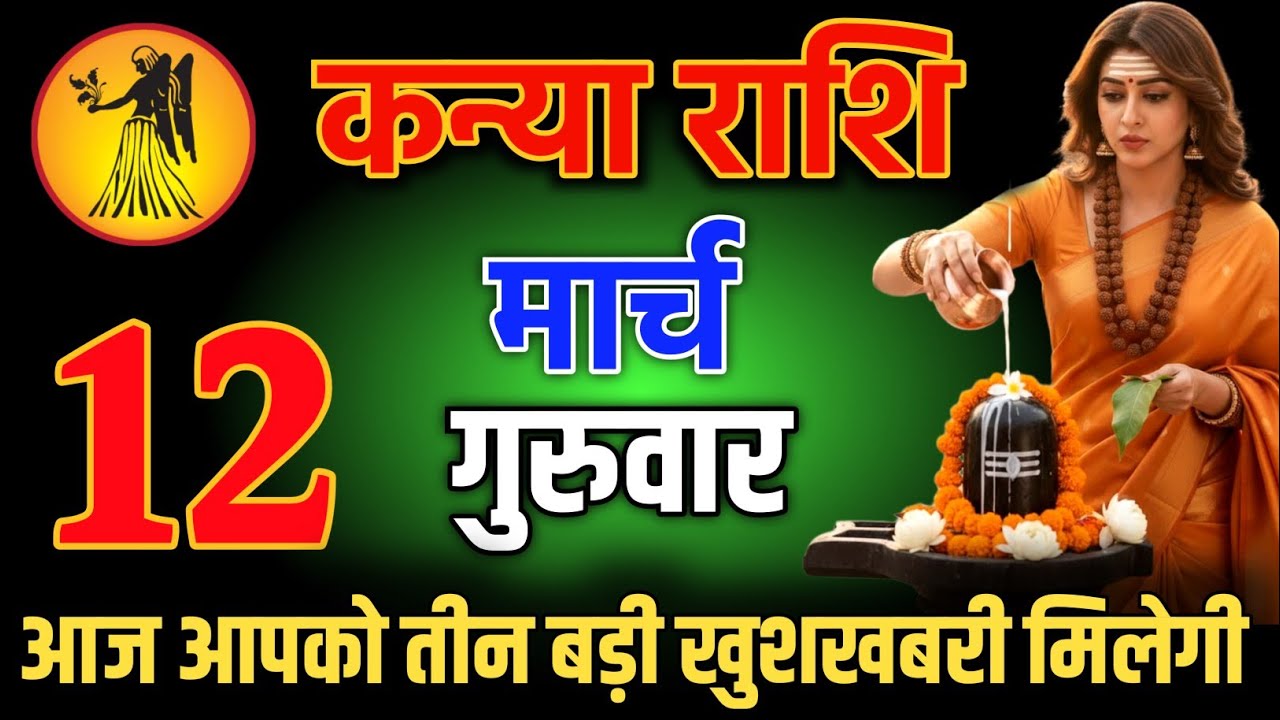 कन्या राशि वालो 4 मार्च शाम 5:30 आज आपको तीन बड़ी खुशखबरी मिलेगी Kanya Rashi