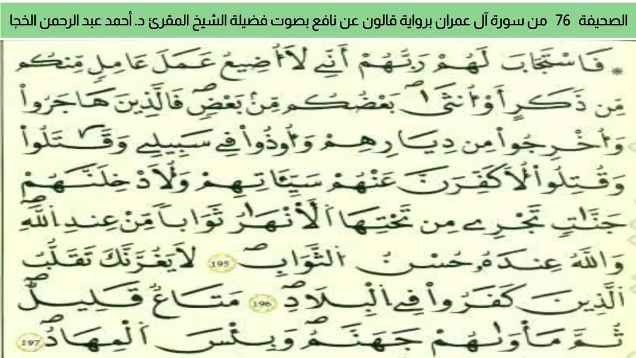 الصحيفة 76 من سورة آل عمران براوية قالون عن نافع بصوت فضيلة الشيخ المقرئ د. أحمد عبد الرحمن الخجا 🌸