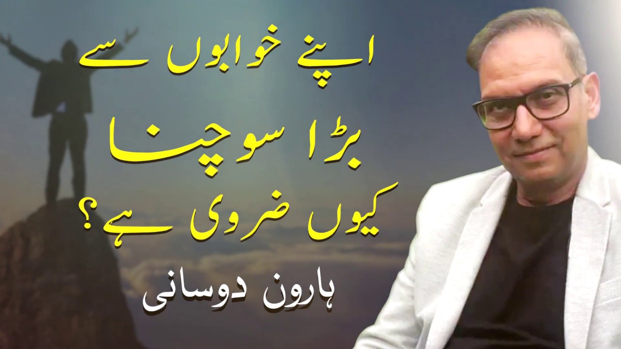 Apnay khuwaabon say bara Sonchna kyun Zaroori Hay | Haroon Dosani