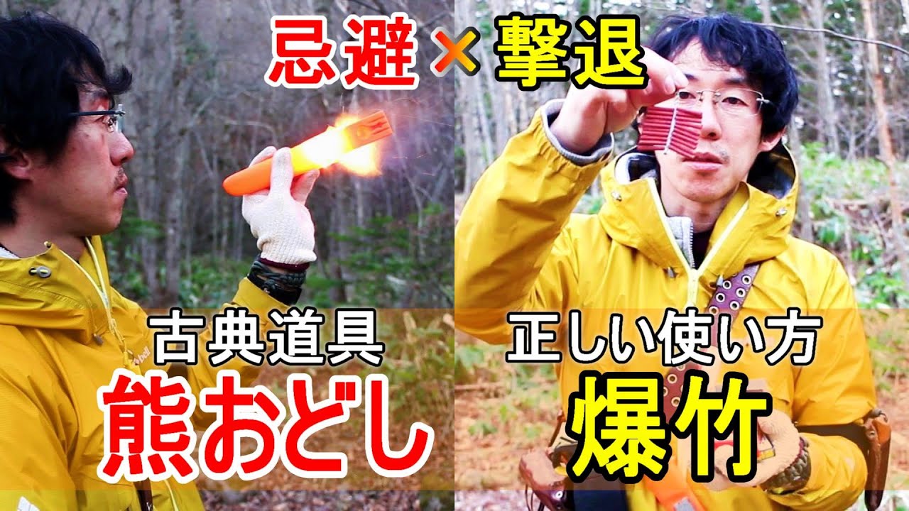車から使うのはNG？爆竹と熊おどし