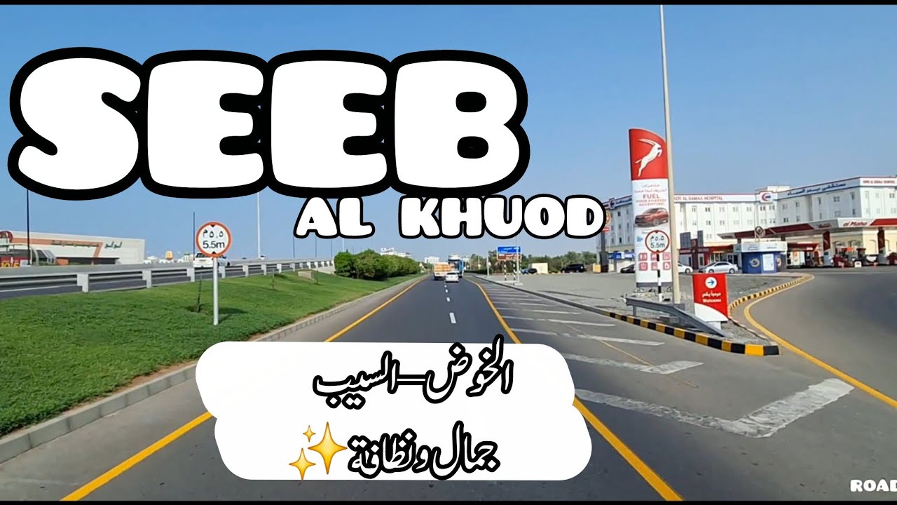 شارع الخوض – السيب | جمال الطبيعة ونظافة المكان – مسقط، سلطنة عمان #سلطنة_عمان #اكسبلور ##شوارع 