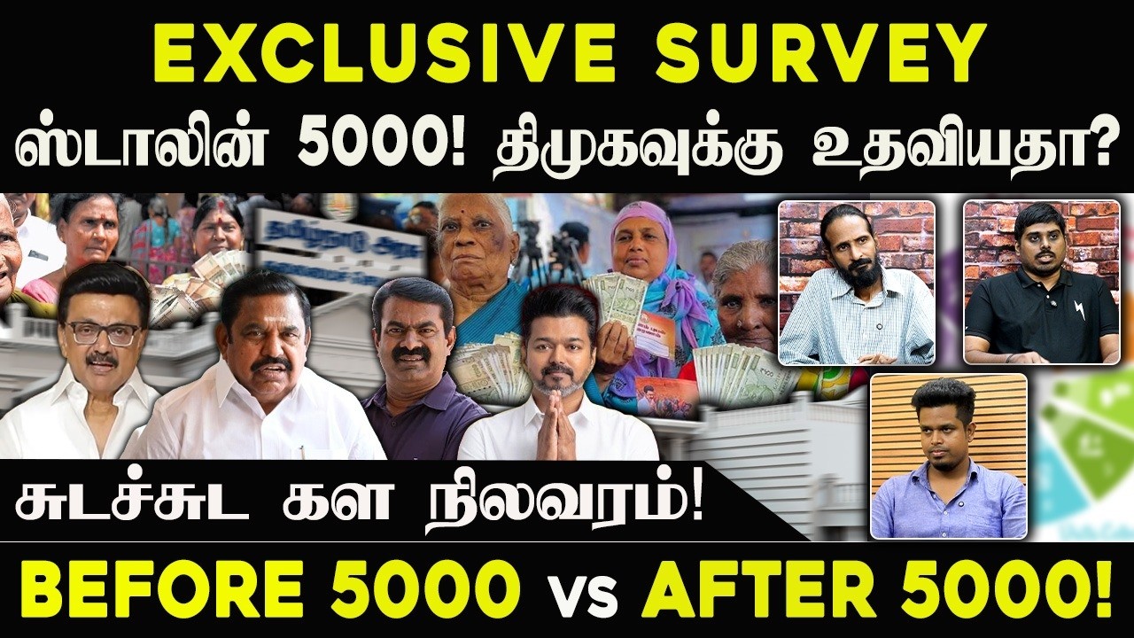 EXCLUSIVE SURVEY: ஸ்டாலின் 5000! திமுகவுக்கு உதவியதா?  Before 5000 vs After 5000! | IDAMVALAM