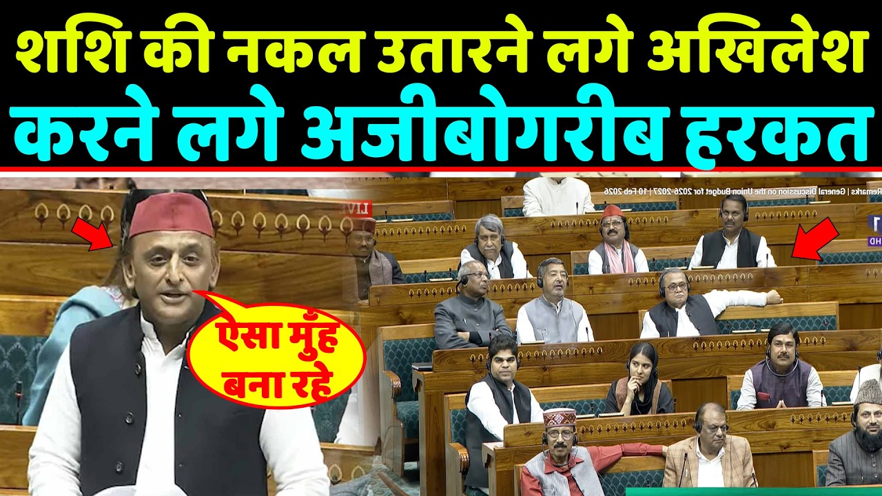 Shashi की नकल उतारने लगे Akhilesh yadav करने लगे अजीबोगरीब हरकत
