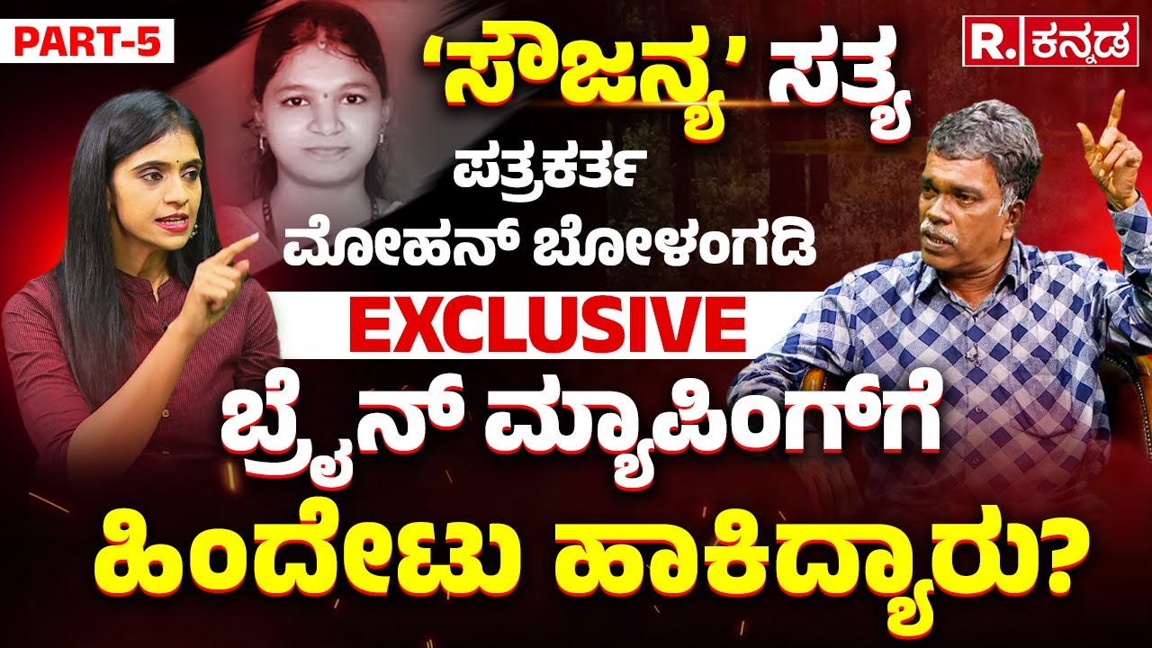 Mohan Bolangadi Exclusive LIVE: 13 ವರ್ಷದ ಬಳಿಕ ಸೌಜನ್ಯ ಕೇಸ್​ ರೀ ಓಪನ್​ ಆಗುತ್ತಾ? | PART -5