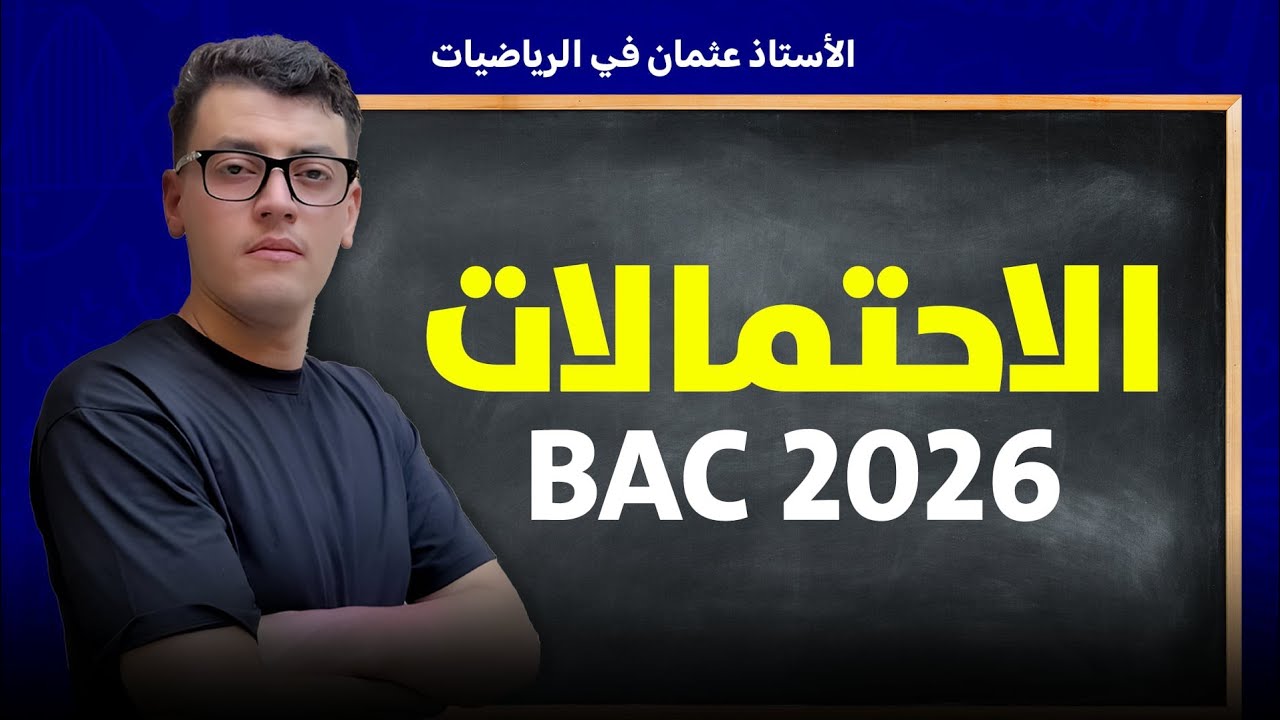 مراجعة إختبار الفصل الثاني الإحتمالات بجميع افكارها|| بكالوريا 2026 
