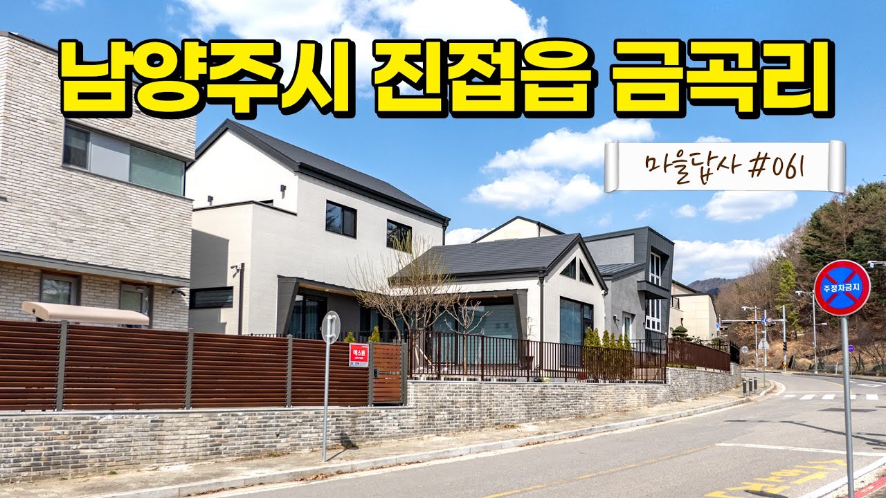 최근 4호선 개통으로 떡상한 그 동네, 직접 가봤더니... (마을답사 061 남양주시 진접읍 금곡리)