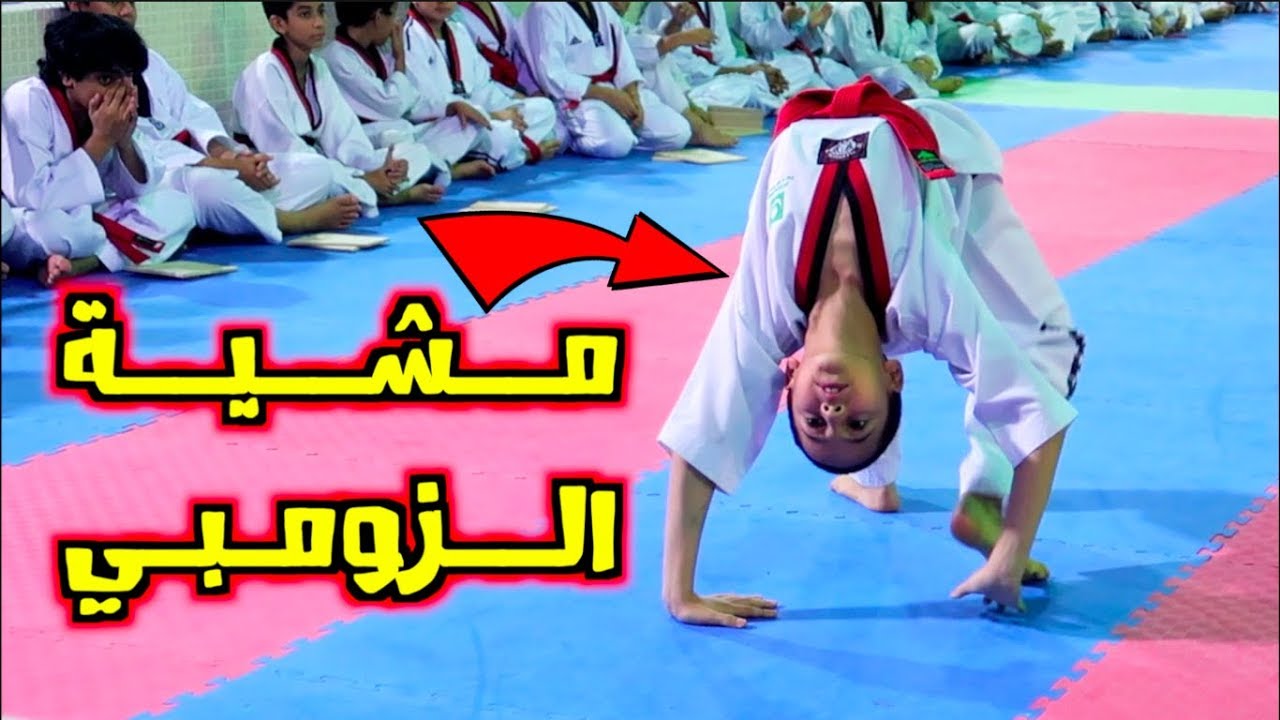 مشية الزومبي في صالة التايكوندو | كسرت الخشبة !!