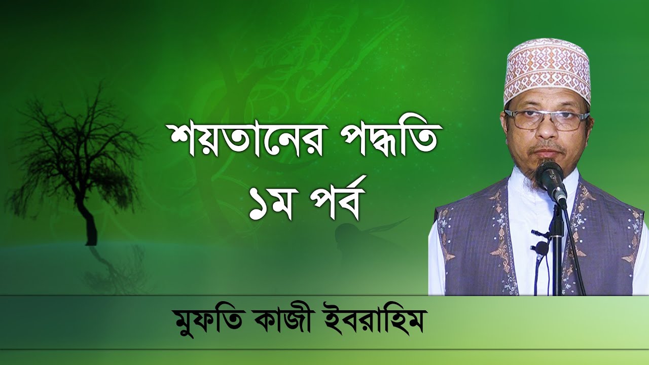 শয়তানের পদ্ধতি ১ম পর্ব ?- মুফতি কাজী ইবরাহিম