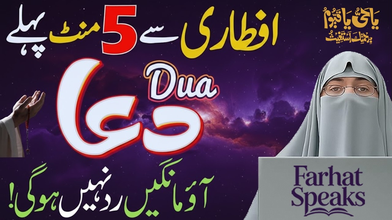 Roza Iftar Se Pehle Yeh Dua Zaroor Parhein 🤲 | Taqdeer Badal Sakti Hai | Dr. Farhat Hashmi 2026
