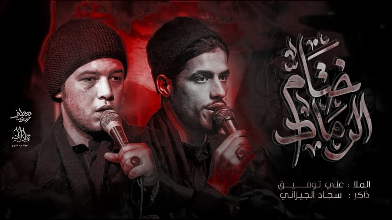 جاني الخبر| علي توفيق | سجاد الجيزاني | هيئة رماد الخيام ١٤٤٦ هـ