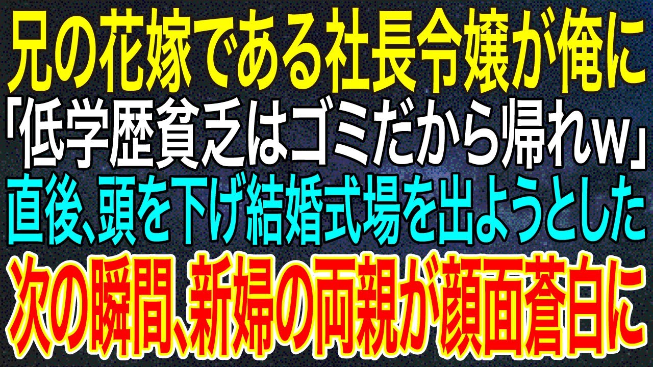 【感動する話】兄の花嫁である社長令嬢が俺に「低学歴貧乏はゴミだから帰れｗ」直後、頭を下げ結婚式場を出ようとした次の瞬間、新婦の両親が顔面蒼白に【いい話・朗読・泣ける話】