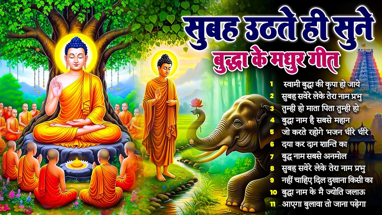 दीन दुःखियों के दाता भगवान बुद्ध के ये भजन रोज़ सुबह उठते ही सुनें कृपा बरसेगी ~ Best #buddha Bhajan