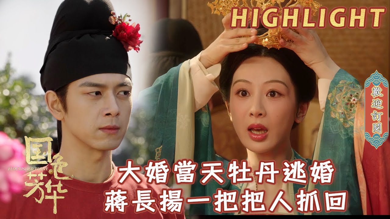 【精彩看點】結婚當天牡丹竟然逃婚了！蔣長揚跑到現場抓人：你還結不結婚了？ | #國色芳華#FlourishedPeony#楊紫#李現#魏哲鳴#張雅欽