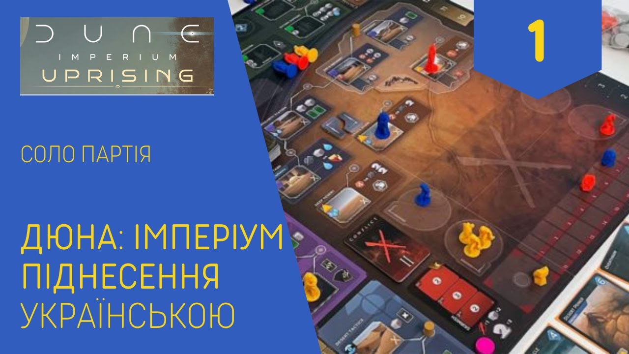 ДЮНА: ІМПЕРІУМ. ПІДНЕСЕННЯ українською. Соло гра. Частина 1. Летсплей. Нумограй.